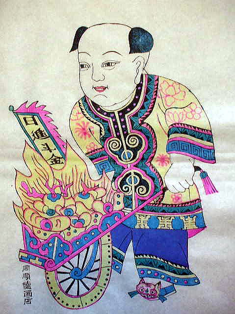 中国版画　　　年画　「日進斗金」　　財