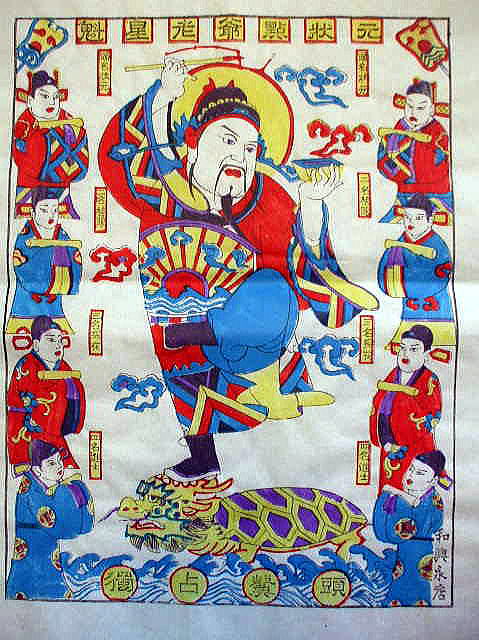 中国版画 年画 独占鰲頭 ( どくせんごうとう)