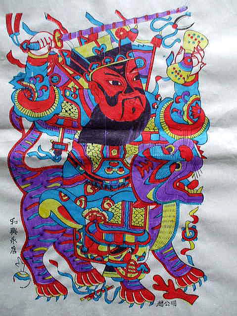 <中国版画 年画 「武財神:趙公明」 財