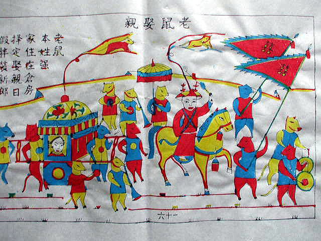 中国版画 年画 「老鼠娶親」 喜