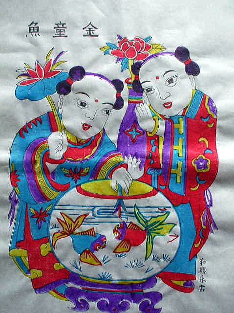 中国版画　　年画　「金童魚」　　喜