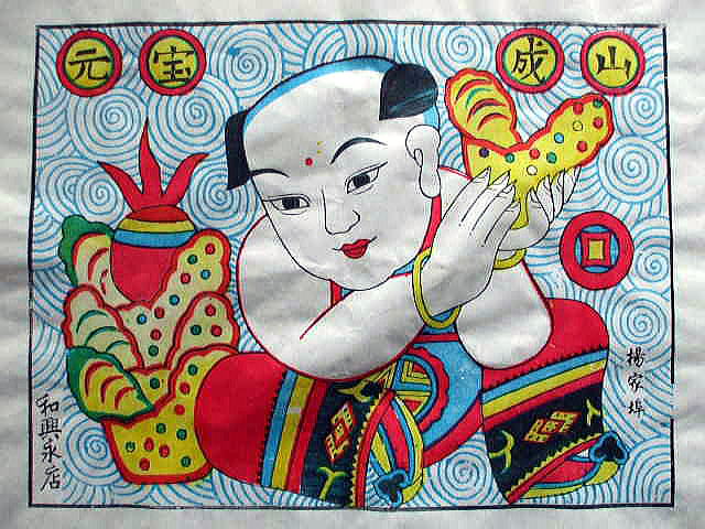中国版画　　　年画　「元宝成山」　　財