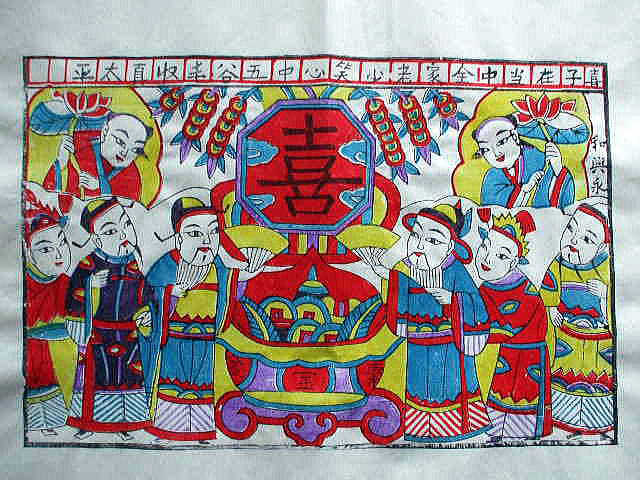 年画　「聚宝盆」　　喜