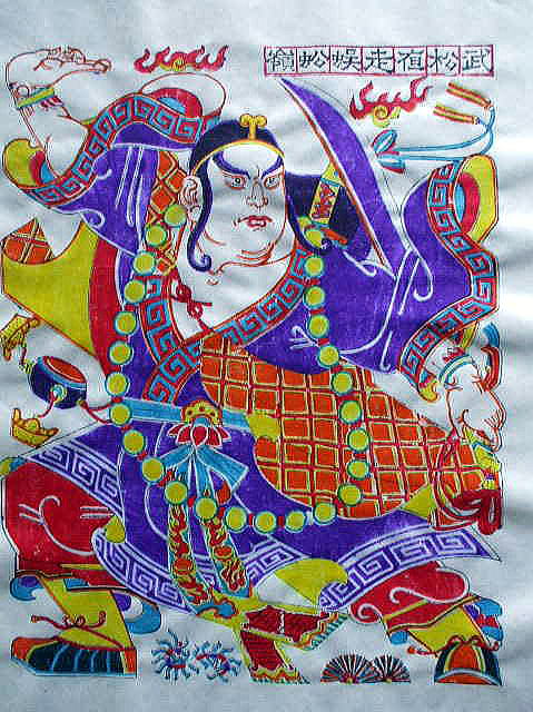 中国版画　　　年画　「武松」　　水滸伝