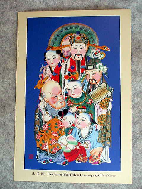 年画・ポストカード　「三星図」